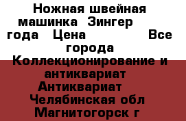 Ножная швейная машинка “Зингер“ 1903 года › Цена ­ 180 000 - Все города Коллекционирование и антиквариат » Антиквариат   . Челябинская обл.,Магнитогорск г.